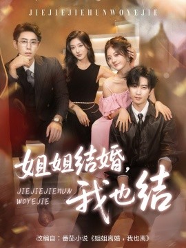 姐姐结婚我也结第36集