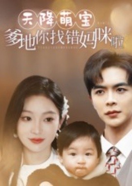天降萌宝爹地你找错妈咪啦第05集
