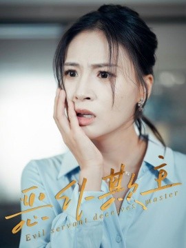恶仆欺主第01集