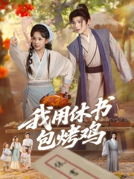 我用休书包烤鸡第60集