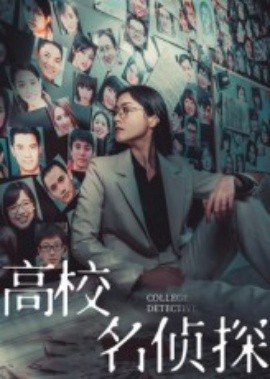 高校名侦探第01集