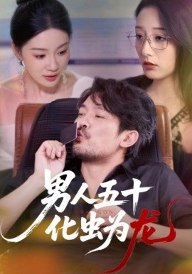 男人五十化虫为龙第02集