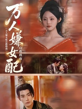 万人嫌女配自救指南第52集