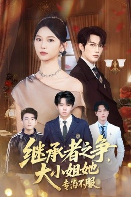 继承者之争大小姐她专治不服第02集