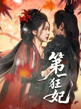 第一狂妃第01集