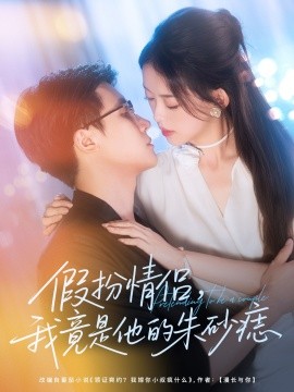 假扮情侣我竟是他的朱砂痣第55集