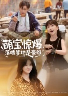 萌宝惊爆，落魄爹地是豪雄第29集