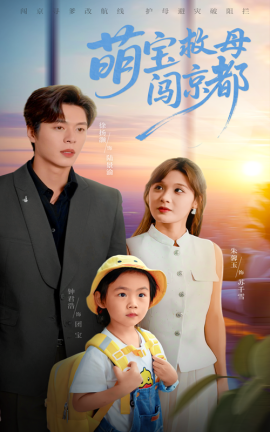 萌宝救母闯京都第01集