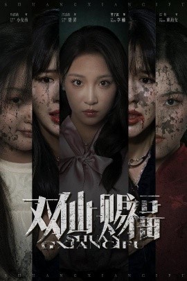 双仙赐福第01集