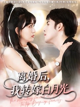 离婚后我转嫁白月光第32集
