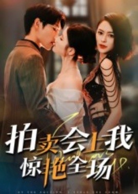 拍卖会上我惊艳全场第07集