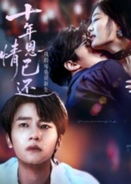 十年恩情已还我假死重获新生第01集