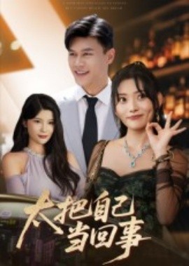 太把自己当回事第01集