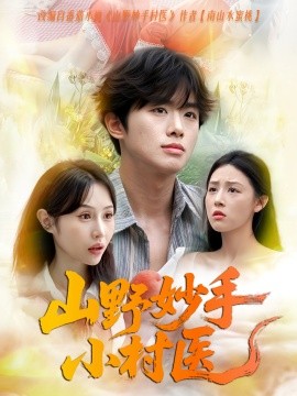 山野妙手小村医第01集