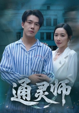 通灵师 精神病院走出的男人第01集
