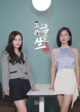 主播的重生第04集