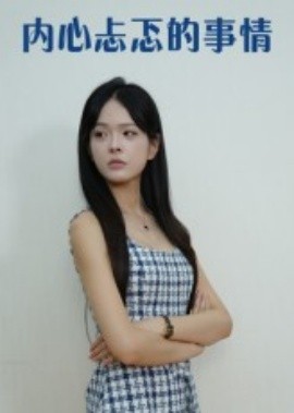 内心忐忑的事情第01集