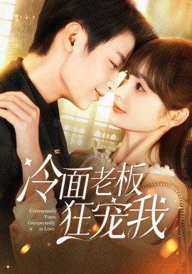 冷面老板狂宠我第56集
