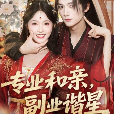 专业和亲，副业谐星第01集