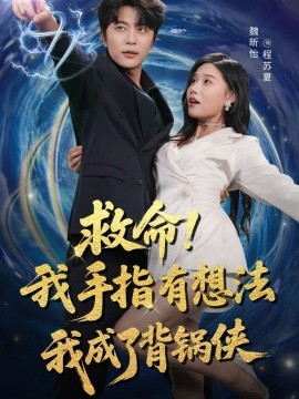 救命我手指有想法我成了背锅侠第02集