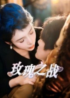 玫瑰之战短剧第01集