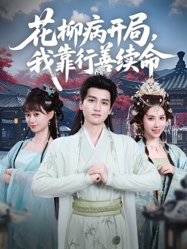 花柳病开局我靠行善续命第70集