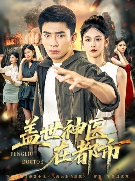 盖世神医在都市第07集
