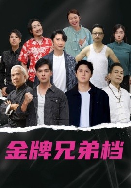 龙虎兄弟粤语第04集