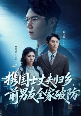 携国士丈夫归乡前男友全家破防第22集