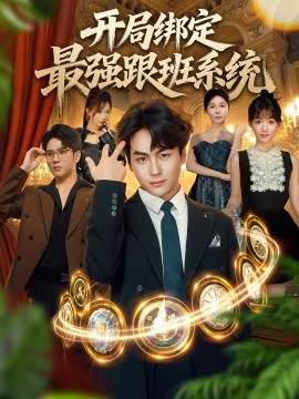 开局绑定最强跟班系统第23集