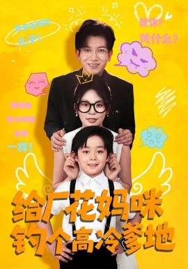 给厂花妈咪钓个高冷爹地第23集