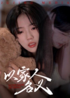 以家人的名义第30集