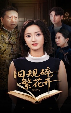 旧规碎繁花开第20集