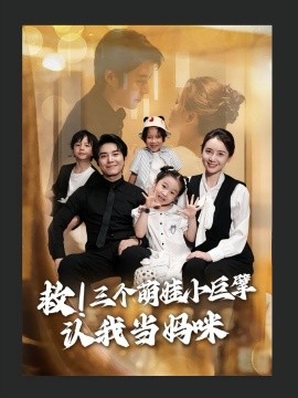救三个萌娃小巨擘认我当妈咪第38集