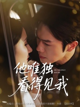 他唯独看见我第48集