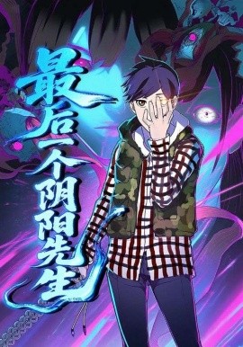 最后一个阴阳先生第28集