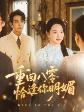重回八零恰逢你明媚第01集