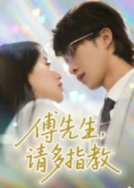 傅先生，请多指教第01集