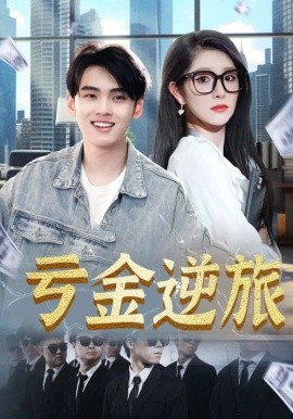 亏金逆旅 首富我真没想赚钱啊第85集