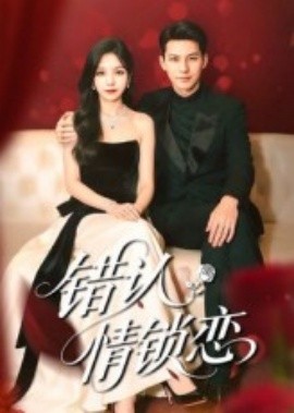 错认情锁恋第31集