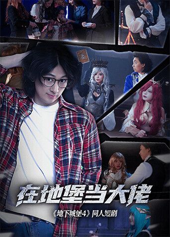 在地堡当大佬第07集