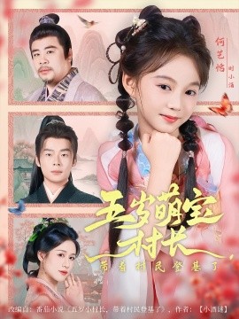 五岁萌宝村长带着村民登基了第08集