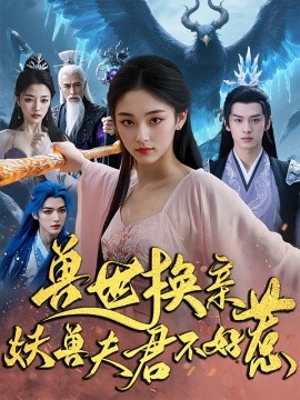 兽世换亲妖兽夫君不好惹第28集