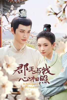 郡王与我心相照第18集