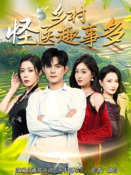 乡村怪医趣事多第02集