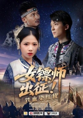 女镖师出征铁血染红妆第13集