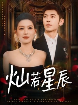 灿若星辰 这泼天富贵本替身接了第54集