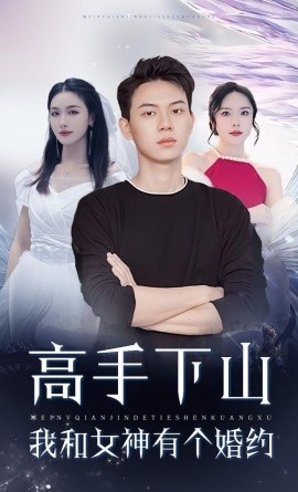 高手下山我和女神有个约会第38集