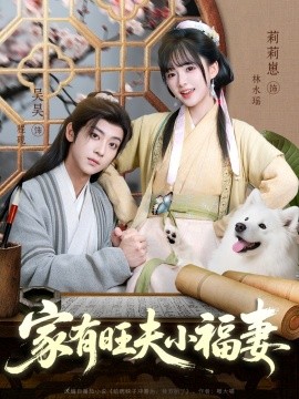 家有旺夫小福妻第72集