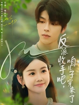 反派收手吧咱儿子穿来了第14集